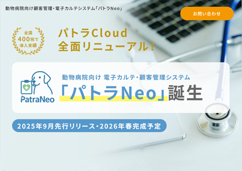 電子カルテ「パトラNeo」