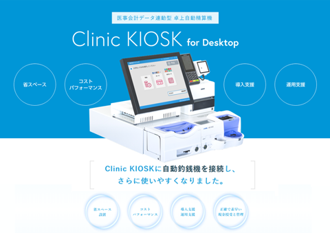医事会計データ連動型卓上自動精算機「Clinic KIOSK for Desktop」