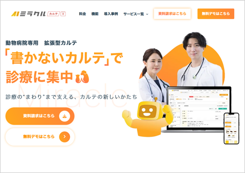 電子カルテ「ミラクルカルテ」