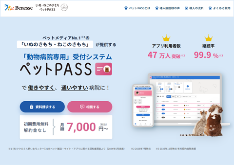 動物病院専用・受付予約システム「ペットPASS」
