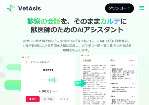 動物病院専用・カルテ作成支援AI「VetAsis」