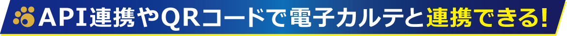 API連携やQRコードで電子カルテと連携できる！