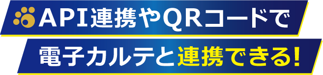 API連携やQRコードで電子カルテと連携できる！
