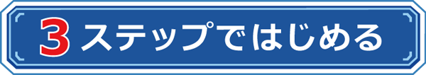 3ステップではじめる