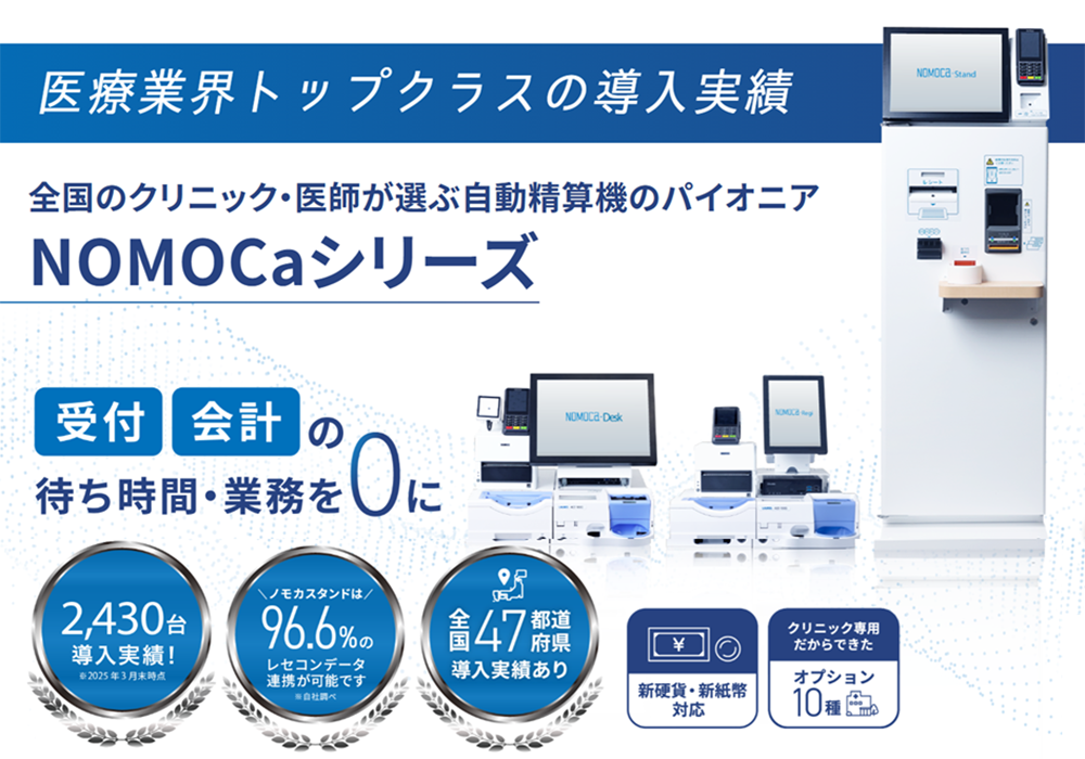 自動精算機・NOMOCaシリーズ