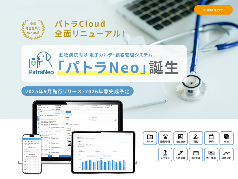 電子カルテ顧客管理システム「パトラNeo」