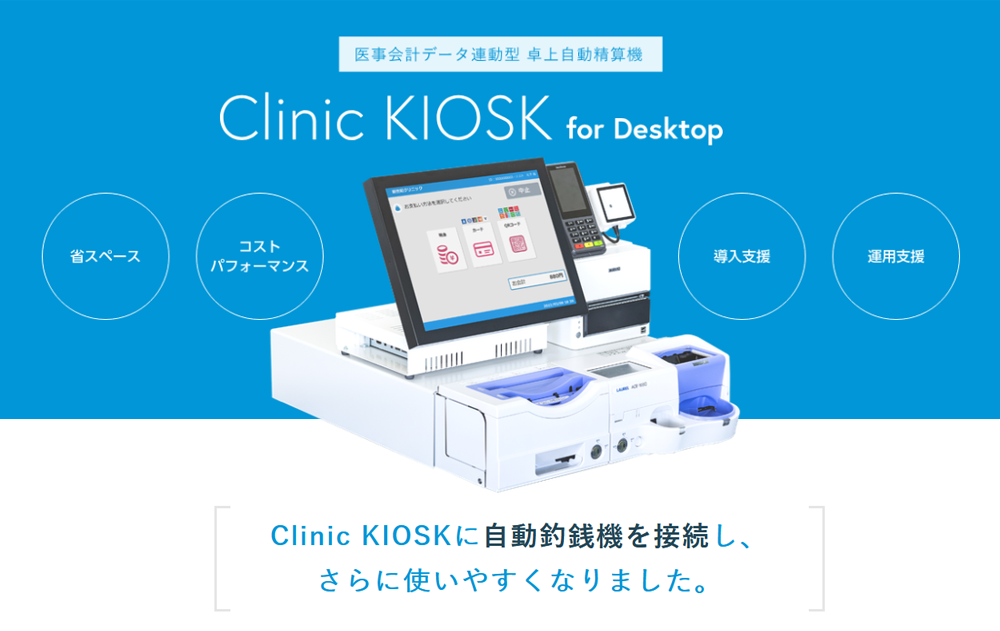 医事会計データ連動型卓上自動精算機「Clinic KIOSK for Desktop」
