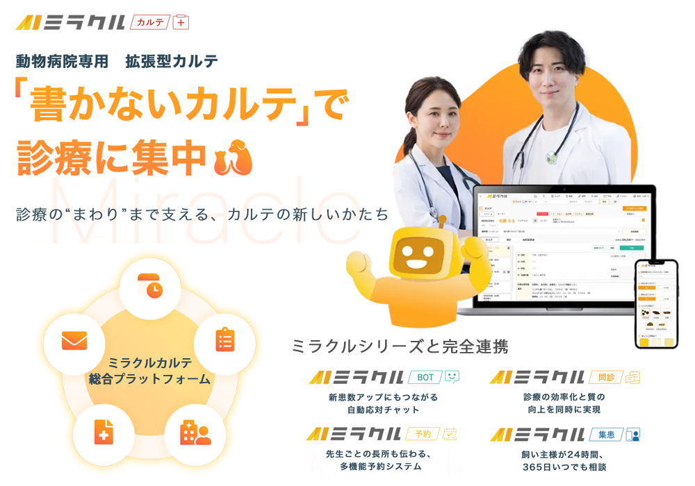 電子カルテ顧客管理システム「ミラクルカルテ」