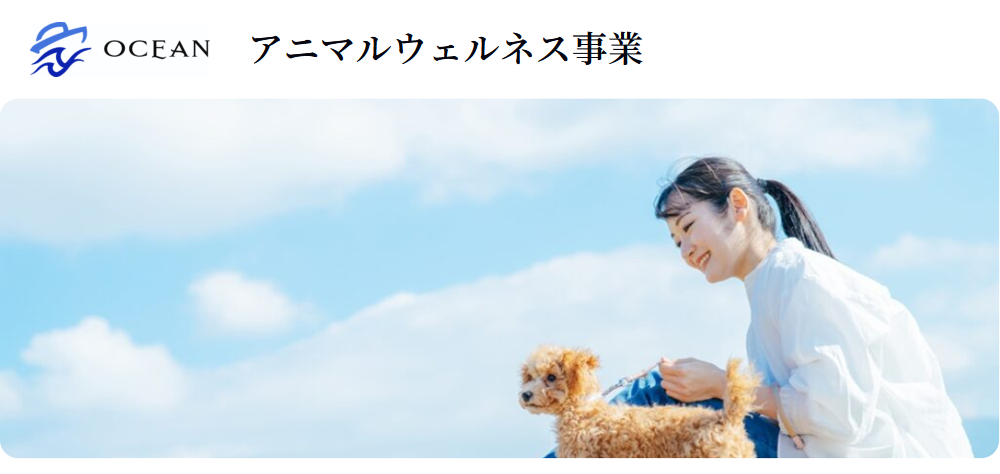 アニマルウェルネス事業「OCEAN」