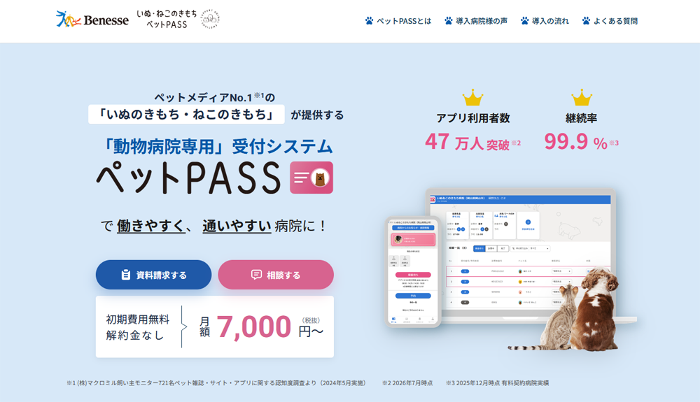動物病院専用・受付予約システム「ペットPASS」