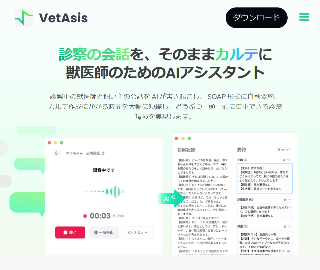 動物病院専用・カルテ作成支援AI「VetAsis」